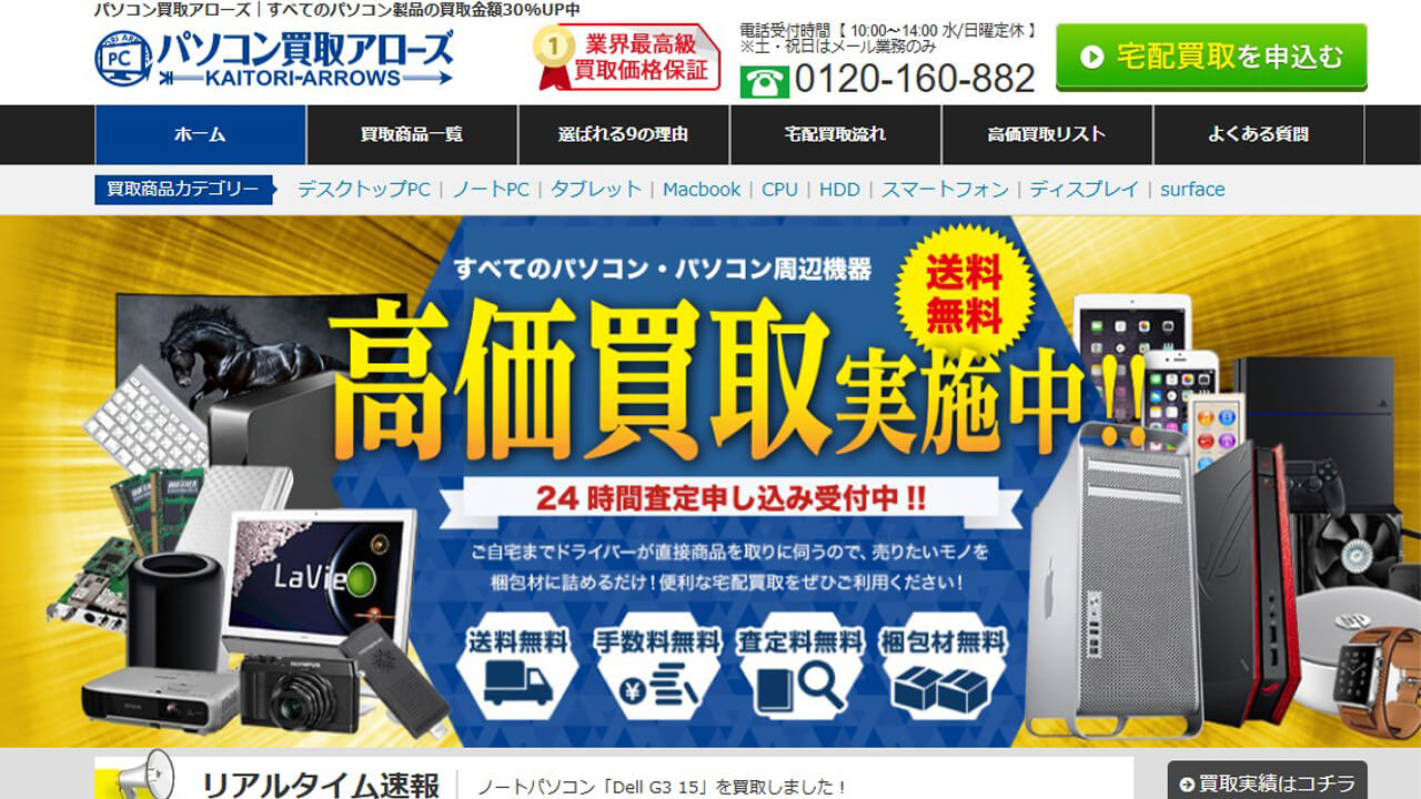 パソコン買取アローズ公式サイト