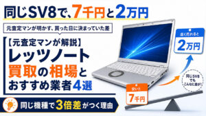 同じSV8で、7千円と2万円。元査定マンが明かす、買った日に決まっていた差。