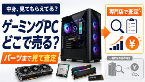 中身、見てもらえてる？査定する側は、パーツまで見ている