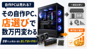 その自作PC、店選びで数万円変わります。型番でしか見ない店に出してはいけない／元査定担当が解説