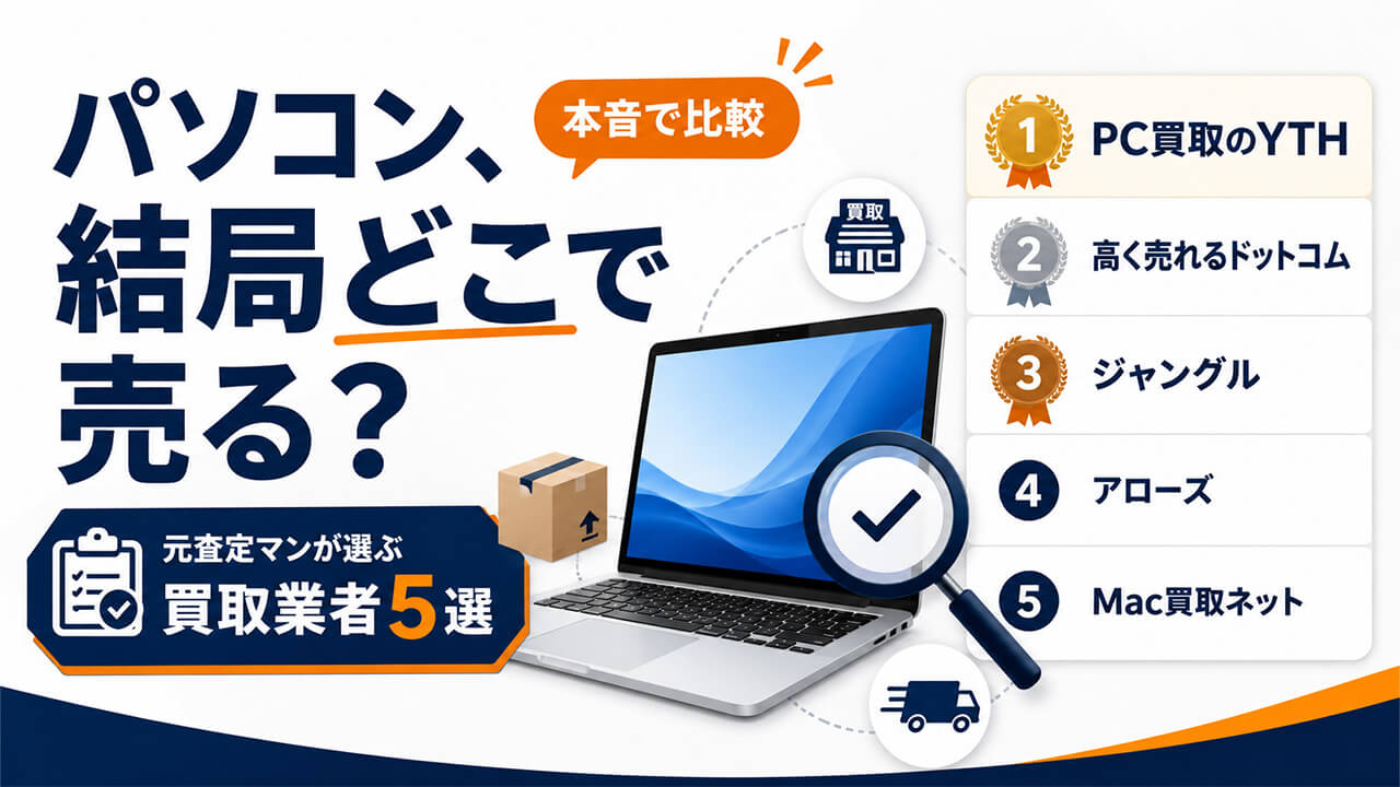 パソコン、結局どこで売るのが正解？元査定マンが選ぶ買取業者5選