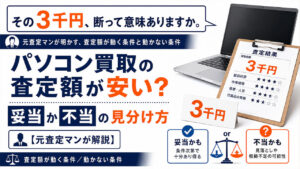 その3千円、断って意味ありますか。元査定マンが明かす、査定額が動く条件と動かない条件
