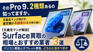 そのPro 9、2種類あるの知ってますか。元査定マンが明かす、査定額が4割変わる中身の違い。