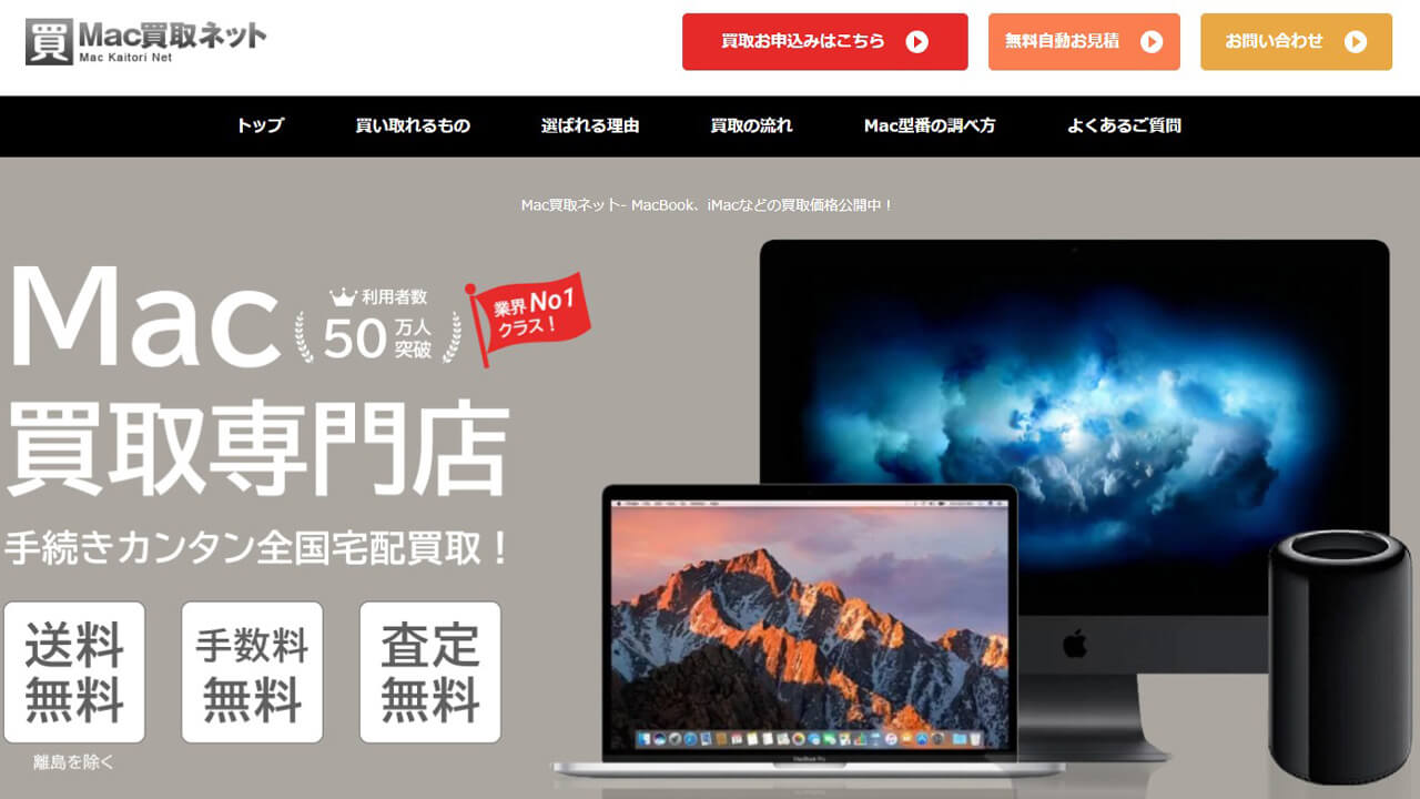 Mac買取ネット公式サイト