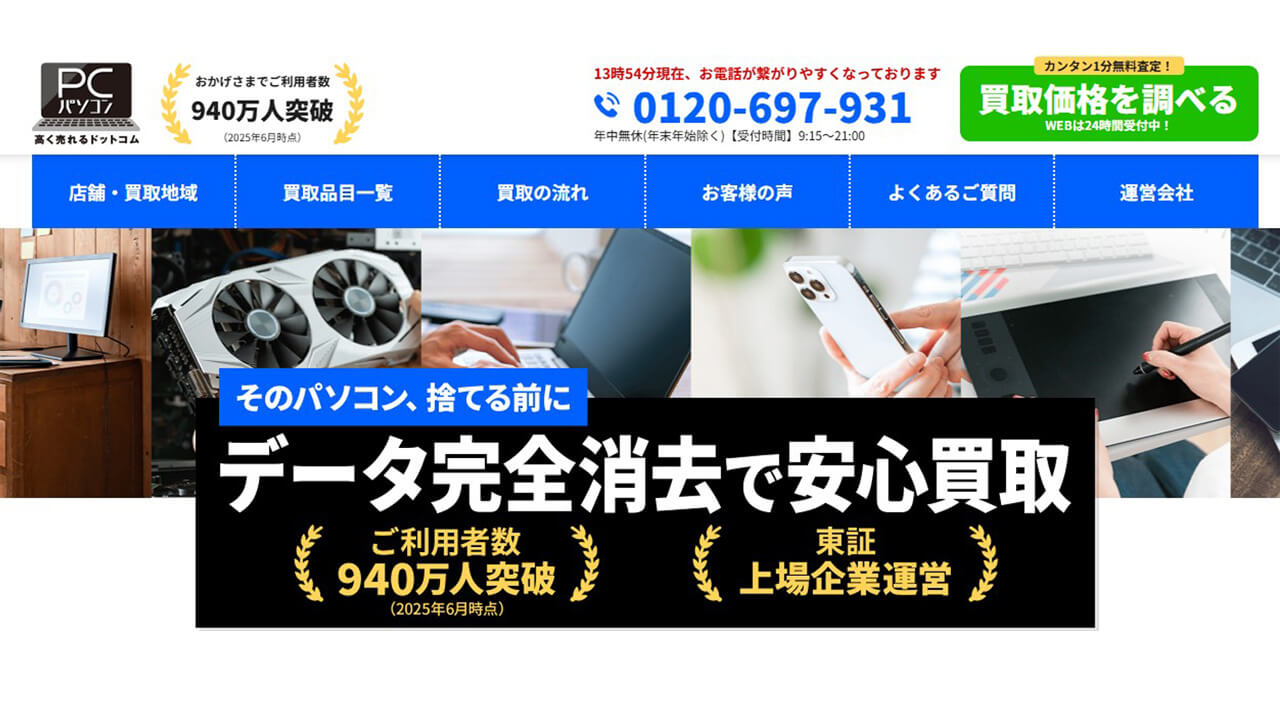 パソコン高く売れるドットコム公式サイト