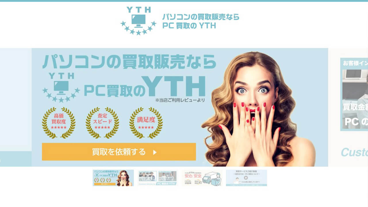 PC買取のYTH公式サイト