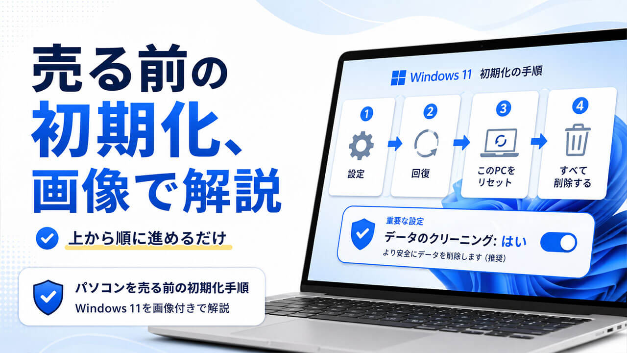 売る前の初期化、画像で解説。 上から順に進めるだけ。
