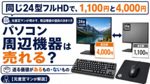 同じ24型フルHDで、1,100円と4,000円。元査定マンが明かす、周辺機器の値段の決まり方。