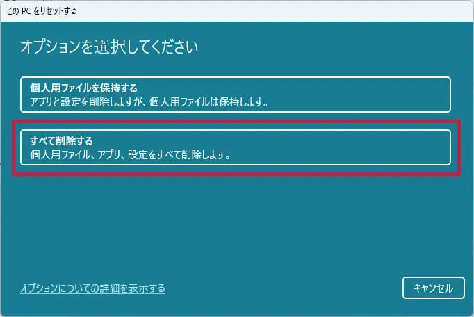 「すべて削除する」を選ぶ