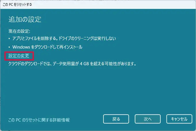 「設定の変更」をクリックする