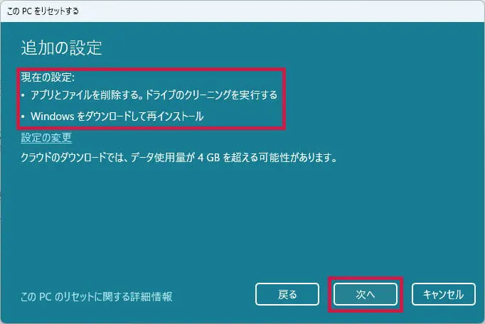 設定が変わったのを確認して「次へ」