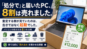 「処分で」と届いたPC、8割は売れました。査定する側が見ていたのは、古さではなく起動でした。