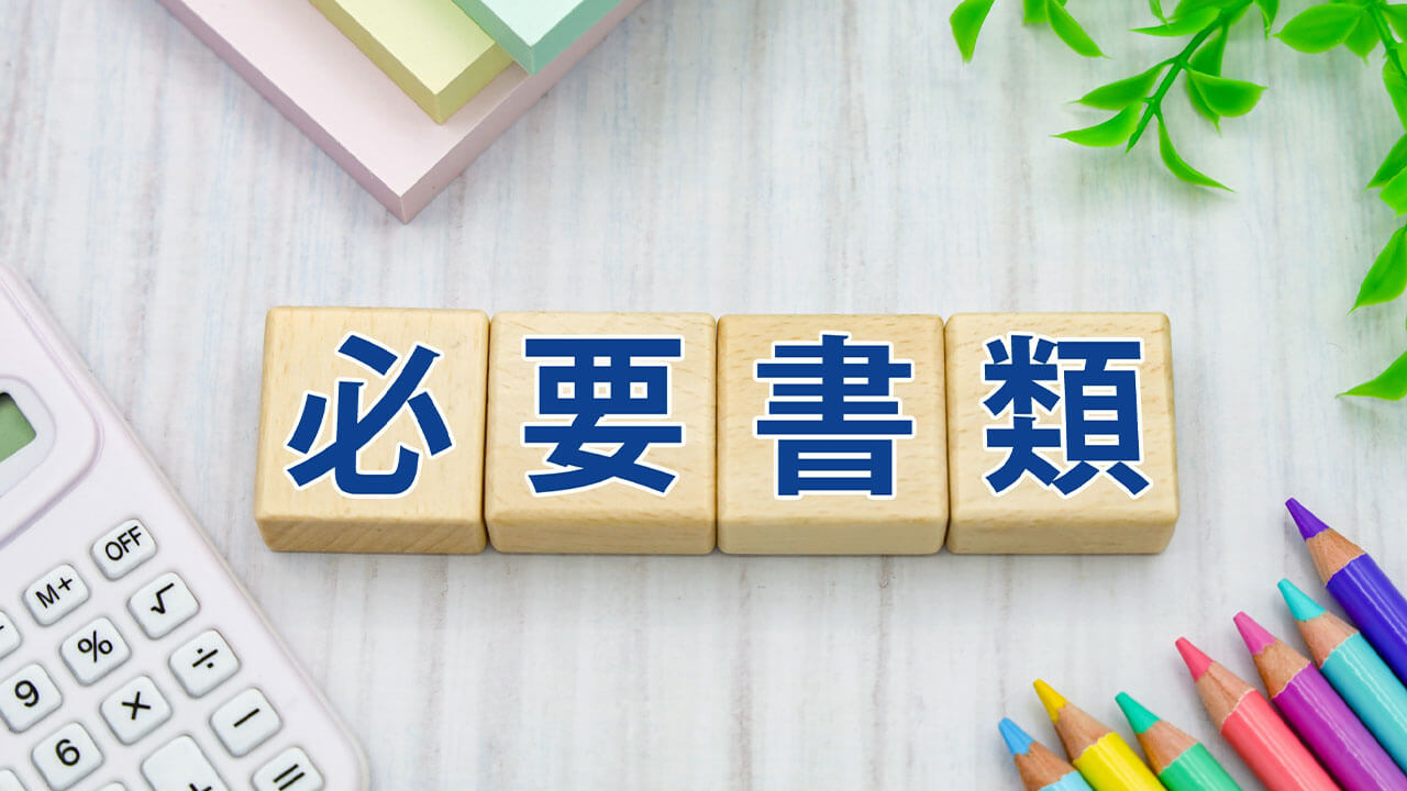 必要書類