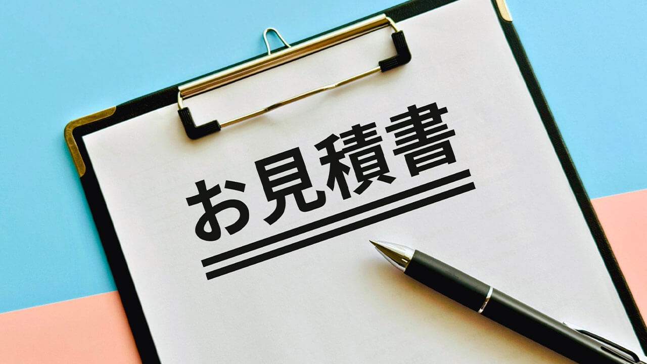 バインダーに挿まれた見積書
