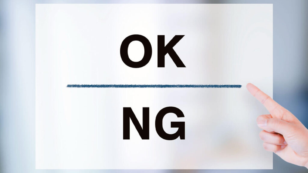 OKとNGの間に境界線を引いて指差しをしている